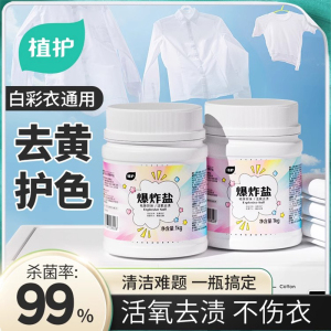 植护爆炸盐洗衣去污渍强婴幼儿彩漂粉白色衣物抑菌去黄增白漂白剂1kg*2桶[抑菌去黄 母婴适用] 1kg*2桶【抑菌去黄母婴适用】 2kg