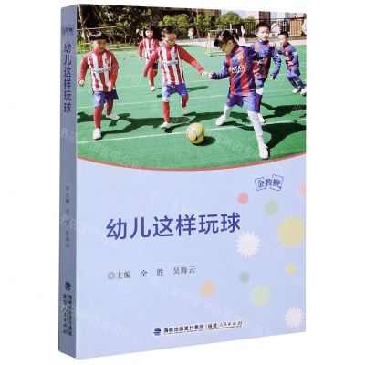 [N]幼儿这样玩球-9787211085903