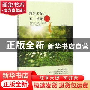 正版 踏实工作,不浮燥 杜雅楠编著 中国言实出版社 978751712443