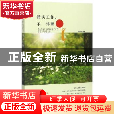 正版 踏实工作,不浮燥 杜雅楠编著 中国言实出版社 978751712443