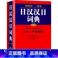[正版]外研社外研社三省堂日汉汉日词典