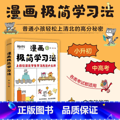 漫画极简学习法 [正版]限价35.4漫画极简学习法 孩子自主学习养成法 中国孩子的学霸养成指南