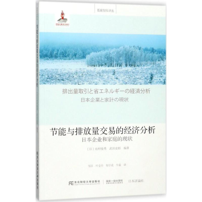 醉染图书节能与排放量交易的经济分析9787565430527