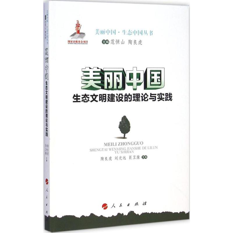 音像美丽中国陶良虎,刘光远,肖卫康 主编;范恒山,陶良虎 丛书主编