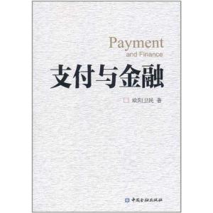 正版新书]支付与金融欧阳卫民9787504960320