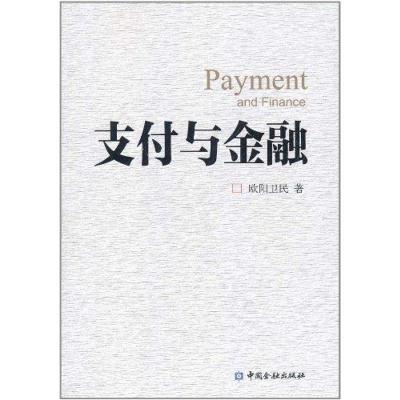 正版新书]支付与金融欧阳卫民9787504960320