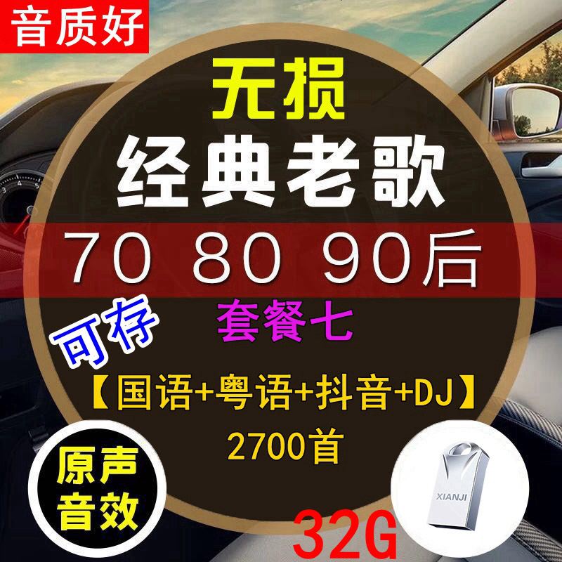[补贴10%]汽车载u盘带经典老歌国语粤语怀旧经典高音质车用音乐优usb盘网络2020最新 官方标配 套餐七 32/G[