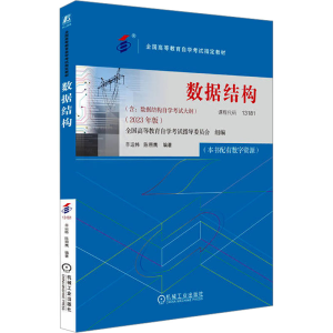 [M]数据结构(2023年版)-9787111738510