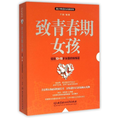 醉染图书致青春期女孩(函套2册)9787568215053