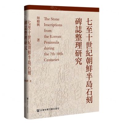 [N]七至十世纪朝鲜半岛石刻碑志整理研究(精)-9787522800493