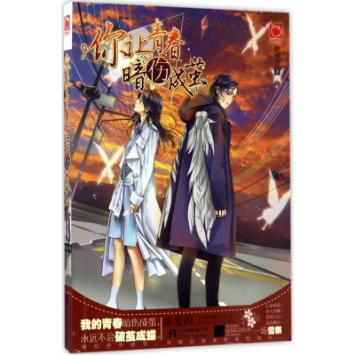 醉染图书你让青春暗伤成茧9787201115481