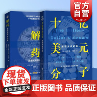 十亿美元分子/解药 财富杂志书巴里沃斯作品商业结合科学著作生物医药物研发经济管理企业管理发展上海科技教育出版社纪实文学