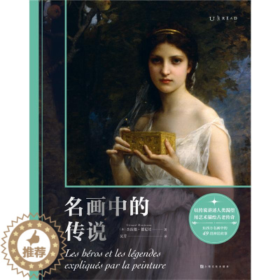 [醉染正版]名画中的传说 (法)杰拉德·德尼佐 著 吴芳 译 美术理论 艺术 上海文化出版社 正版图书