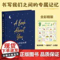 一本关于你的书 我写了一本关于你的书 全彩精装笑羽 著,酷威文化 出品江苏凤凰文艺出版社9787559483799社会科