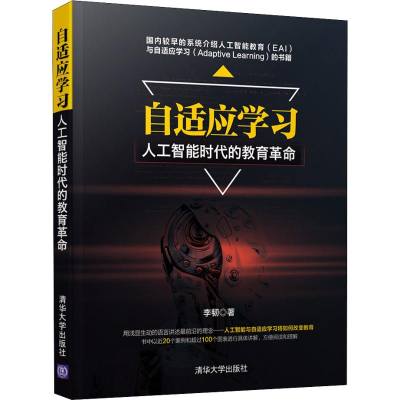 醉染图书自适应学习 人工智能时代的教育9787302508885