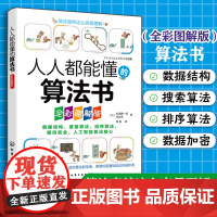 人人都能懂的算法书 全彩图解版 轻松掌握算法基础知识 数据结构与数据加密 排序算法与搜索算法 人工智能算法核心内容初学者