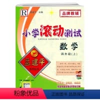 数学 四年级上 [正版]2022新版 孟建平小学滚动测试 四年级上册 数学 人教版R 小学4年级上册数学同步达标卷综合测