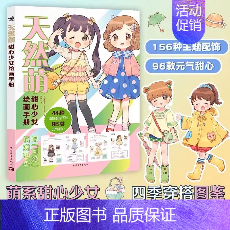 [正版] 天然萌 甜心少女绘画手册画师摩卡罗教程萌系少女角色绘制 不同场景的服装穿搭 96类 元气 甜心 漫画绘画技