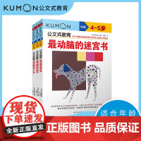 公文式教育 4-5岁套装 3-6岁 日本公文出版 著 智力开发