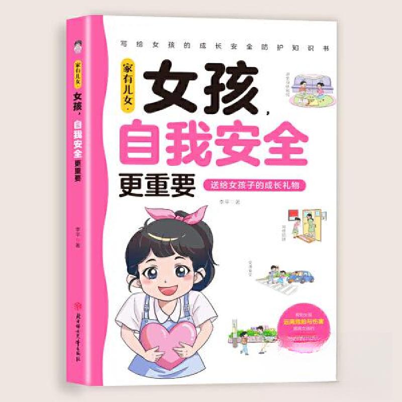 正版新书]家有儿女,女孩,自我安全李平 著9787558587733