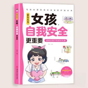 正版新书]家有儿女,女孩,自我安全李平 著9787558587733