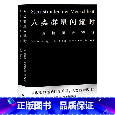 人类群星闪耀时 [正版]人类群星闪耀时 斯蒂芬·茨威格 姜乙德文直译 十四篇历史特写 历史上的英雄瞬间 小米雷军同款 世