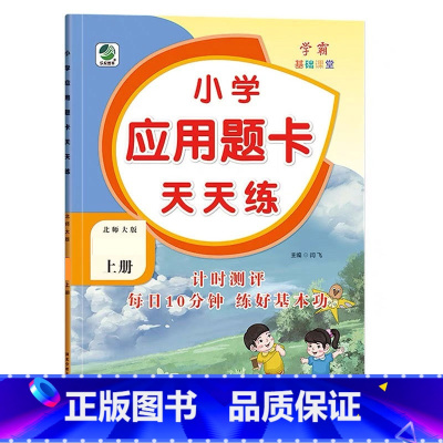 上册 应用题天天练 [北师大版] 小学六年级 [正版]小学生口算提优应用题卡天天练一二三四五六年级上册下册人教北师大苏教