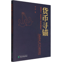 正版新书]货币寻锚 国债理念、策略博弈与绿色金融研究郭栋97875