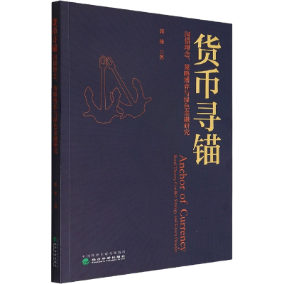 正版新书]货币寻锚 国债理念、策略博弈与绿色金融研究郭栋97875