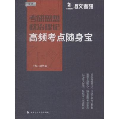 正版新书]万学教育 海文考研 考研考研思想政治理论高频考点随身