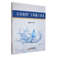 音像污水处理厂工程施工技术杨华斌著