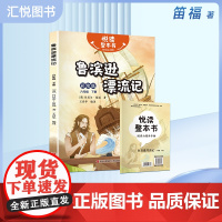 悦读整本书 快乐读书吧系列六年级下册鲁滨逊漂流记英丹尼尔笛福著内容丰富野外生存挑战课有趣适合小学生阅读课外书青岛出版社f