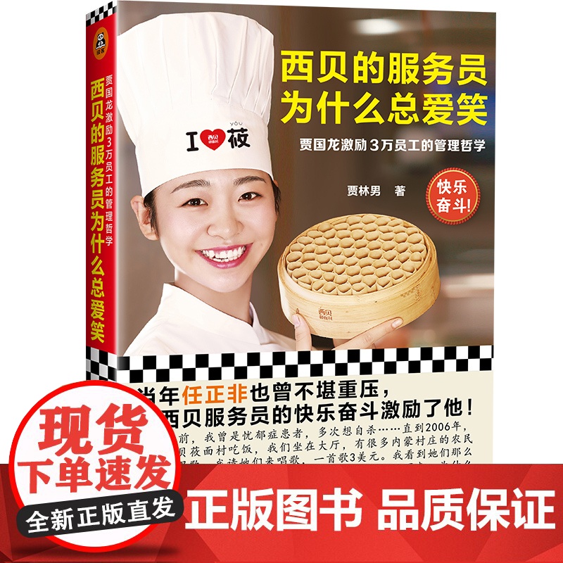 西贝的服务员为什么总爱笑:贾国龙激励3万员工的管理哲学(激励3万员工自我管理、快 贾林男 文汇出版社 正版书籍
