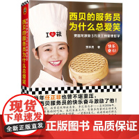 西贝的服务员为什么总爱笑:贾国龙激励3万员工的管理哲学(激励3万员工自我管理、快 贾林男 文汇出版社 正版书籍