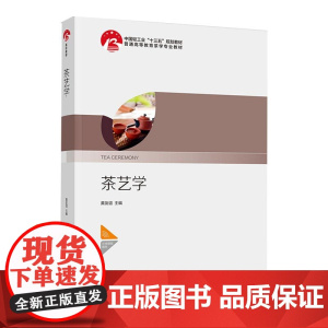 教材.茶艺学普通高等教育茶学专业教材中国轻工业十三五规划教材黄友谊主编出版年份2021年最新印刷2024年1月版次1最高