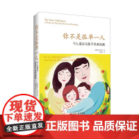 你不是孤单一人:个人成长和亲子关系指南(可抽500元优惠大奖) 白大卫 中国文联出版社 正版书籍