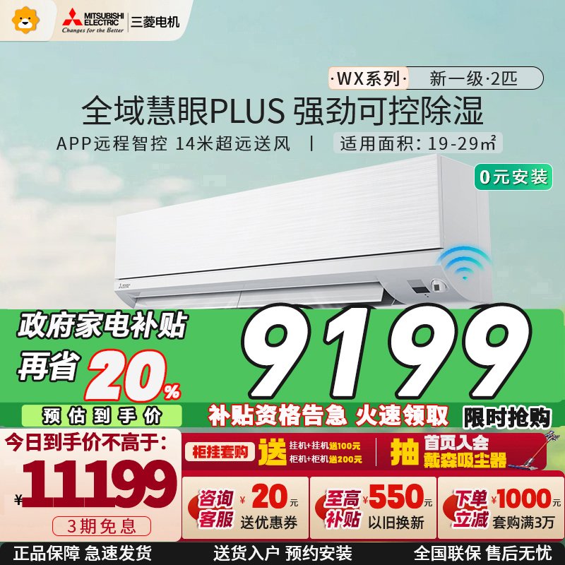 三菱电机 (Mitsubishi) 2匹 新一级能效 2P 全直流变频冷暖空调挂机 MSZ-WX18VFK 家电政府补贴