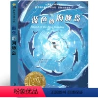 蓝色的海豚岛 [正版]蓝色的海豚岛三年级新蕾出版社小学五年级四年级斯·奥台尔四五六年级小学生必读课外书儿童读物国际大奖小