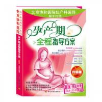 正版新书]孕产期全程指导方案(升级版)徐蕴华9787501949151