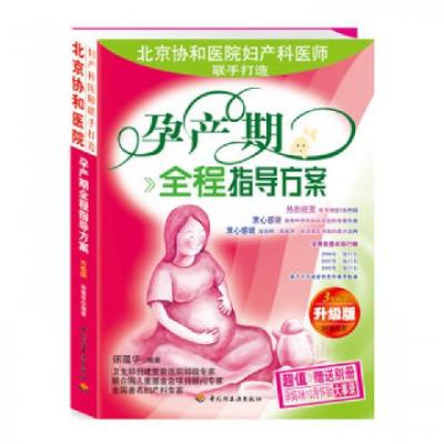 正版新书]孕产期全程指导方案(升级版)徐蕴华9787501949151