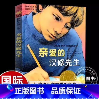 [新蕾国际大奖]亲爱的汉修先生 [正版]新蕾出版社小巫婆求仙记国际大奖小说小学生四五六年级课外书必读下册老师阅读外国