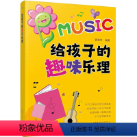 [正版]给孩子的趣味乐理 3-6-8岁幼儿园小学乐理音乐认知书 儿童乐理启蒙教程书 快乐五线谱音基入门简单视唱练耳音乐