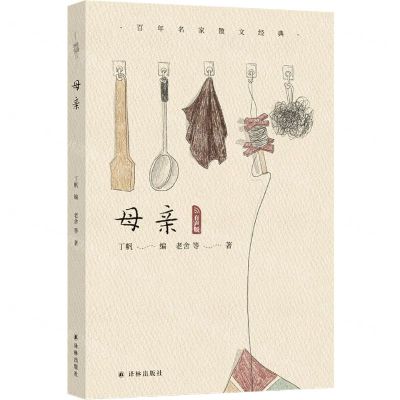 [N]母亲/百年名家散文经典-9787544795470