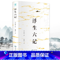 浮生六记 [正版]浮生六记 沈复原版原著散文书籍 文言文白话文注释短篇小说 名家经典随笔古国学经典书籍林语堂译本南康白起