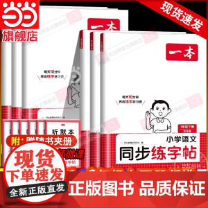 正版2025春一本小学语文同步练字帖一二三四五六年级下册语文教材同步生字练习拼音描红控笔临摹每日一练写字课课练字本字帖
