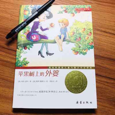 国际大奖小说:苹果树上的外婆(升级版)