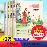 全4册五年级下册读书吧[四大名著] [正版]快乐读书吧五年级下册必读课外书全套四大名著小学生版西游记水浒传三国演义红楼梦