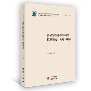 正版新书]食品案件中涉案物品检测鉴定:问题与对策李春雷978751