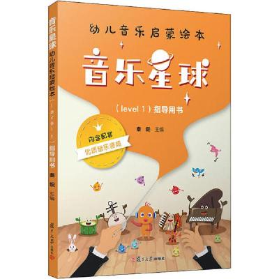 正版-音乐星球幼儿音乐启蒙绘本(Level1)指导用书秦毅9787309148343复旦大学出版社