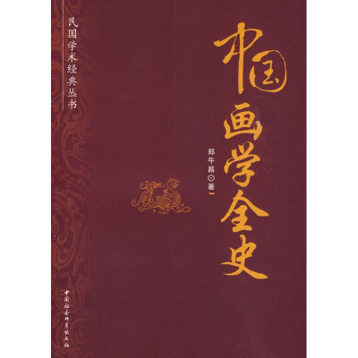 [M]中国画学全史(民国学术经典丛书)-9787500481072